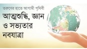 তরুণের হাতে আগামী পৃথিবী  আত্মশুদ্ধি, জ্ঞান ও সভ্যতার নবযাত্রা